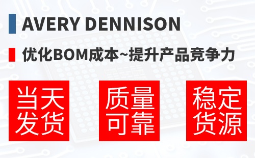 Avery Dennison �Ż�BOM�ɱ�,������Ʒ������